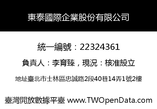 東泰國際企業股份有限公司
