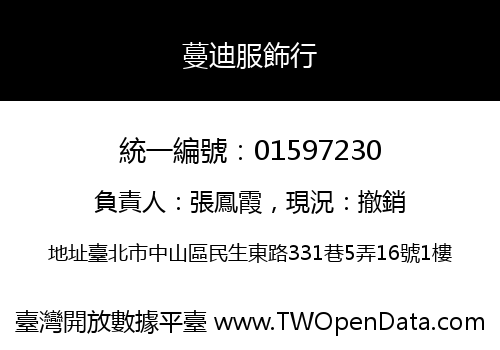 蔓迪服飾行