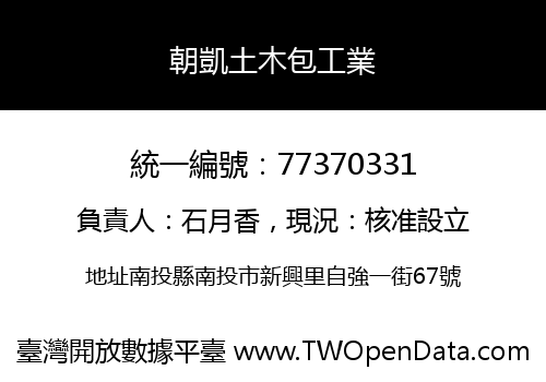 朝凱土木包工業
