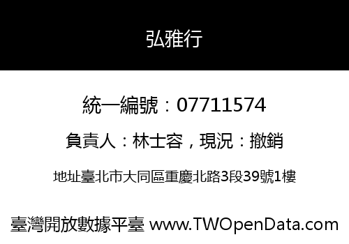 弘雅行