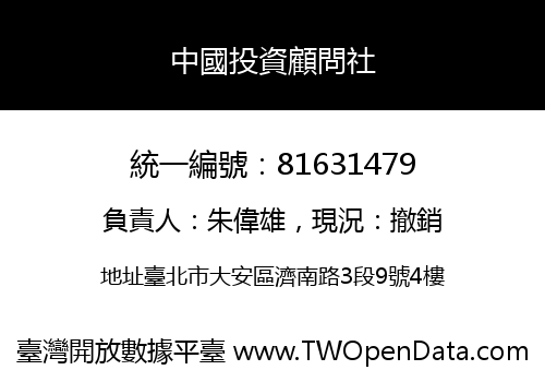 中國投資顧問社