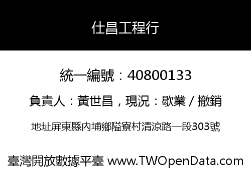 仕昌工程行