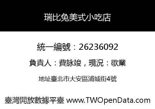 瑞比兔美式小吃店