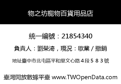 物之坊寵物百貨用品店