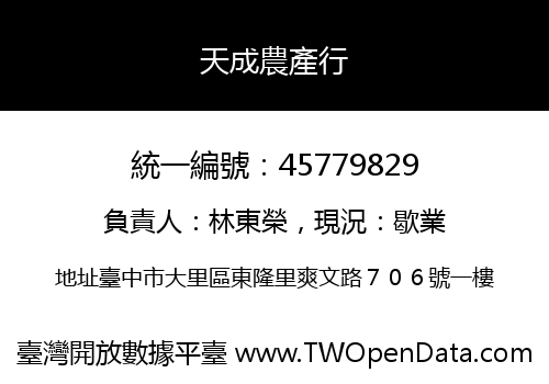 天成農產行