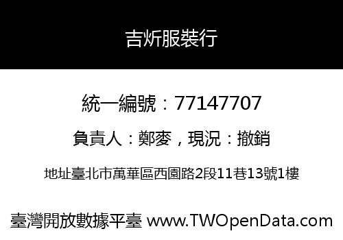 吉炘服裝行