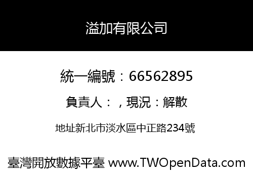 溢加有限公司