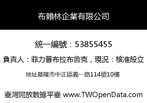布賴林企業有限公司