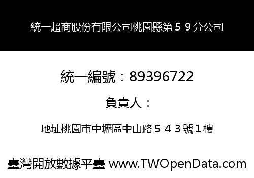 統一超商股份有限公司桃園縣第５９分公司