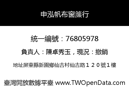 申泓帆布窗簾行
