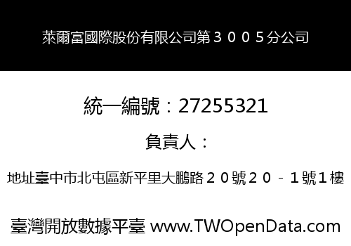 萊爾富國際股份有限公司第３００５分公司