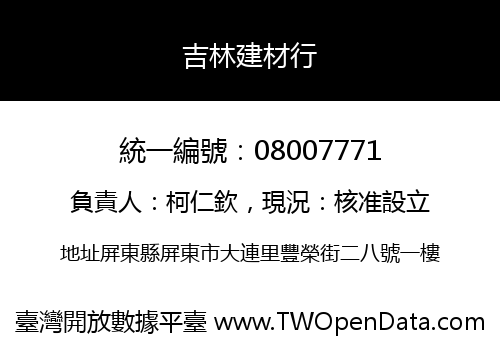 吉林建材行
