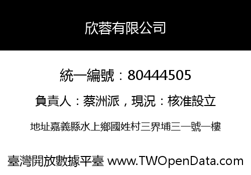 欣蓉有限公司