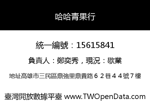 哈哈青果行