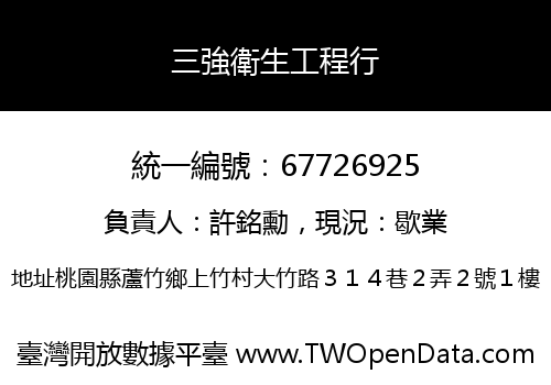 三強衛生工程行