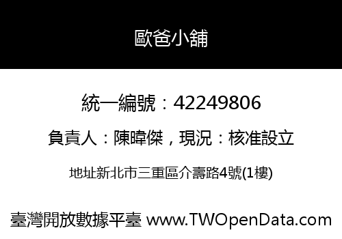 歐爸小舖