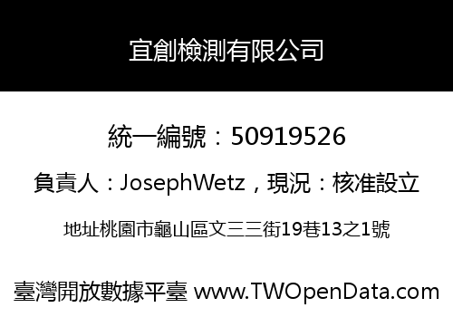 宜創檢測有限公司