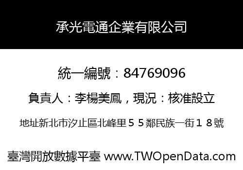 承光電通企業有限公司