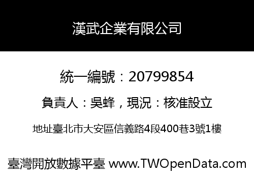 漢武企業有限公司