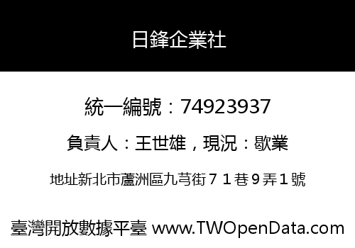 日鋒企業社