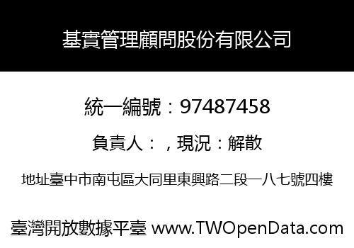 基實管理顧問股份有限公司