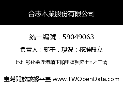 合志木業股份有限公司