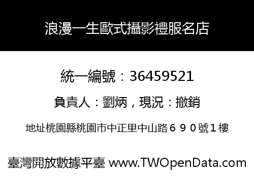 浪漫一生歐式攝影禮服名店