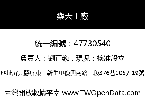 樂天工廠