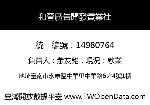 和晉廣告開發實業社