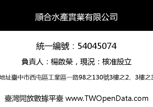 順合水產實業有限公司