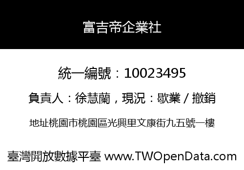 富吉帝企業社