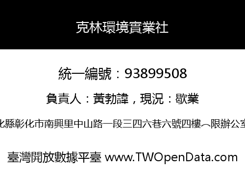 克林環境實業社