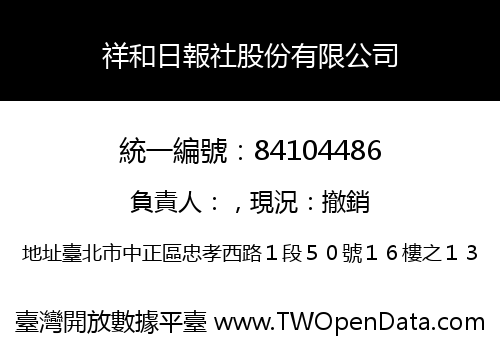 祥和日報社股份有限公司