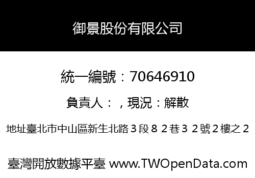 御景股份有限公司