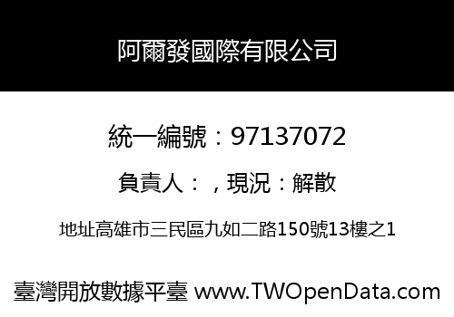 阿爾發國際有限公司