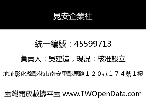 晁安企業社