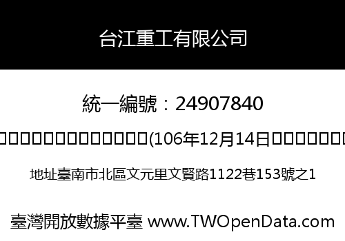 台江重工有限公司