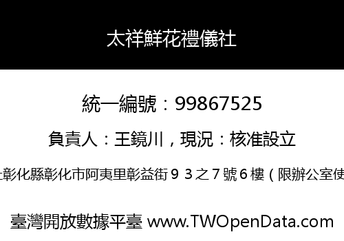 太祥鮮花禮儀社