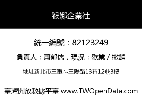 猴娜企業社