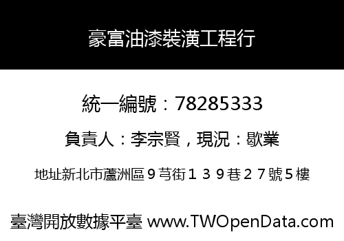 豪富油漆裝潢工程行