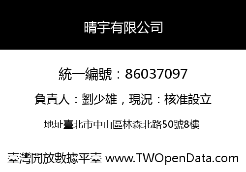 晴宇有限公司
