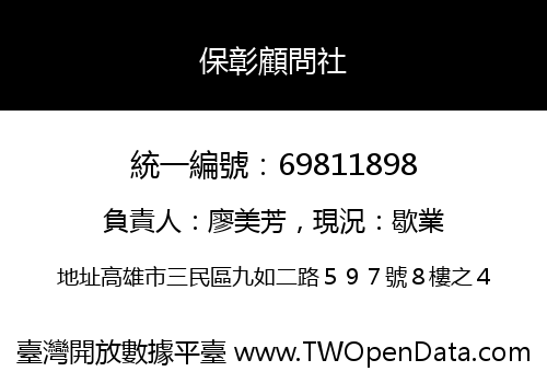 保彰顧問社