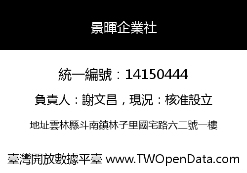 景暉企業社