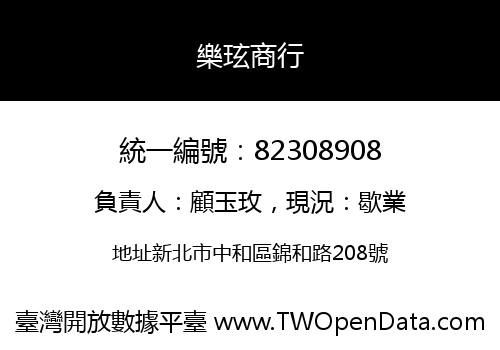 樂玹商行
