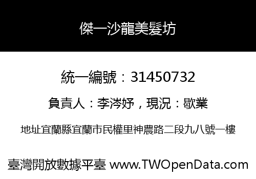 傑一沙龍美髮坊