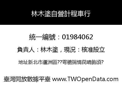 林木塗自營計程車行