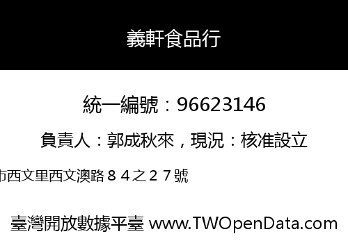 義軒食品行