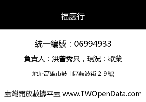 福慶行