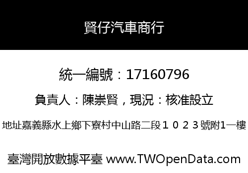 賢仔汽車商行