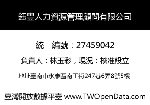 鈺豐人力資源管理顧問有限公司